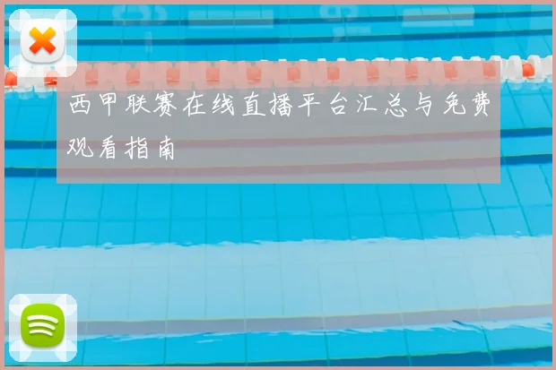 西甲联赛在线直播平台汇总与免费观看指南