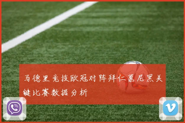 马德里竞技欧冠对阵拜仁慕尼黑关键比赛数据分析