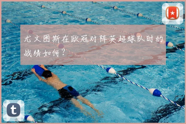 尤文图斯在欧冠对阵英超球队时的战绩如何？