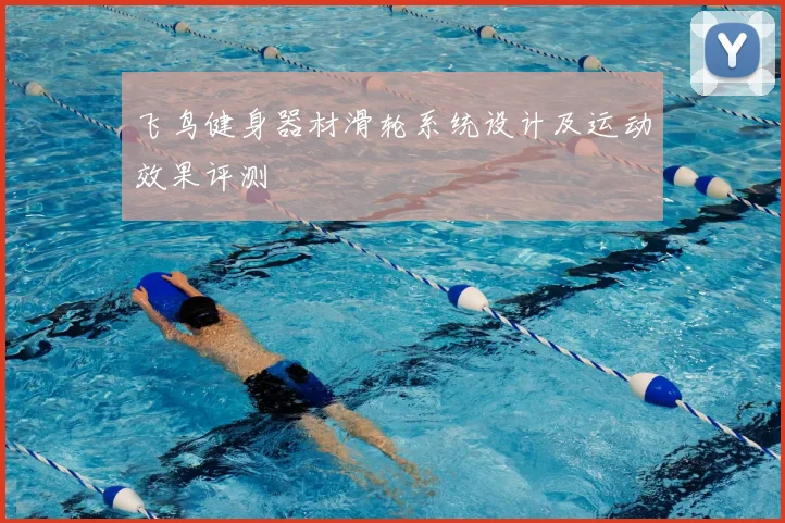 飞鸟健身器材滑轮系统设计及运动效果评测
