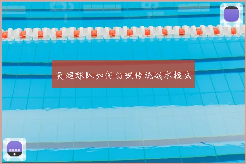 英超球队如何打破传统战术模式