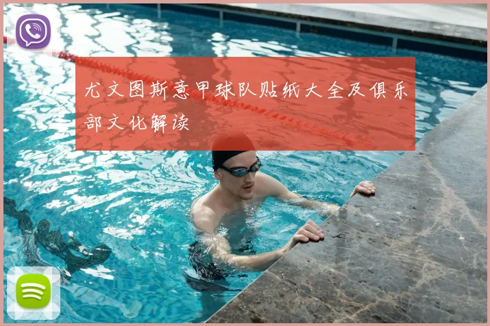 尤文图斯意甲球队贴纸大全及俱乐部文化解读